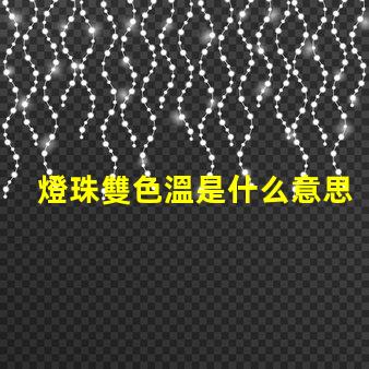 燈珠雙色溫是什么意思？